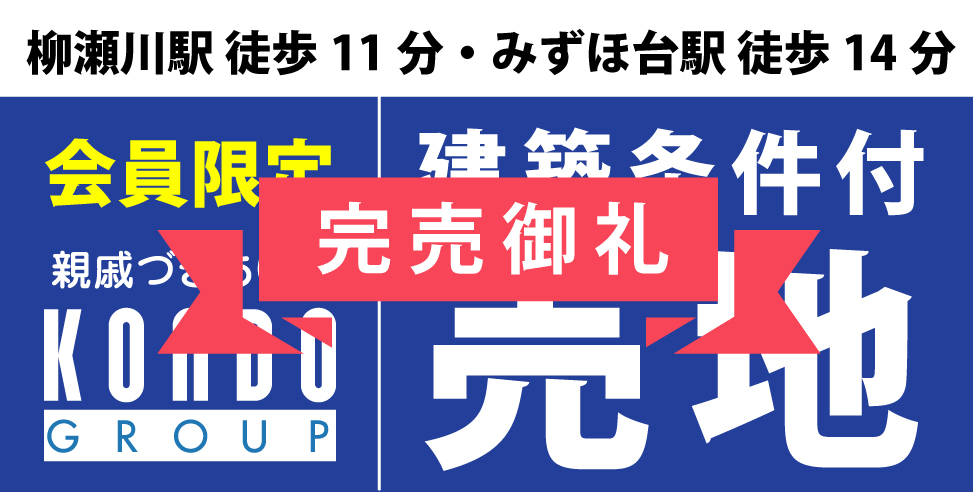 完売御礼 富士見市水子 向山前 プロジェクト 富士見市 東武東上線 柳瀬川 東武東上線 みずほ台 近藤不動産の分譲住宅情報 埼玉の分譲住宅 中古住宅 土地 リノベーション住宅 近藤不動産株式会社 Kondoグループ