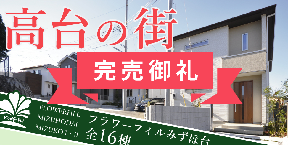 完売御礼 ﾌﾗﾜｰﾌｨﾙみずほ台 水子ii 富士見市 東武東上線 みずほ台 近藤不動産の分譲住宅情報 埼玉の分譲住宅 中古住宅 土地 リノベーション住宅 近藤不動産株式会社 Kondoグループ