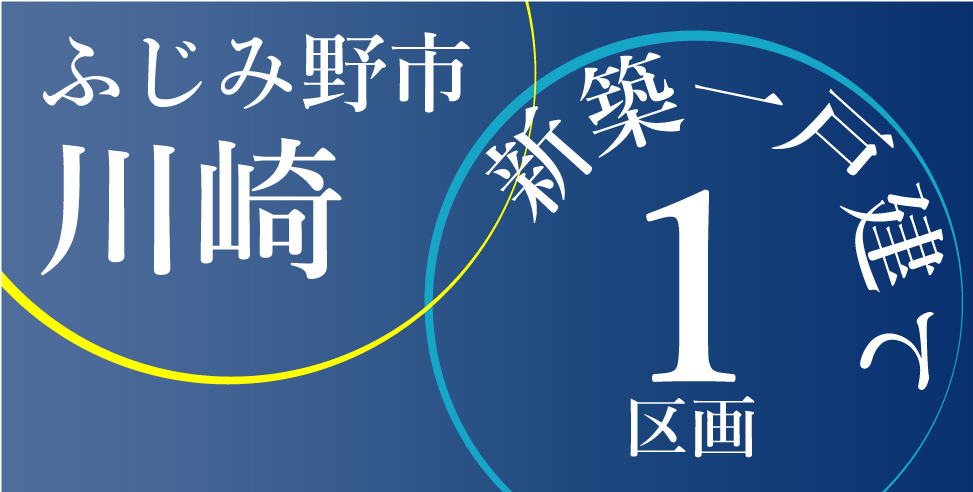 New Young Series サンガーデン上福岡 川崎 ふじみ野市 東武東上線 上福岡 近藤不動産の分譲住宅情報 埼玉 の分譲住宅 中古住宅 土地 リノベーション住宅 近藤不動産株式会社 Kondoグループ