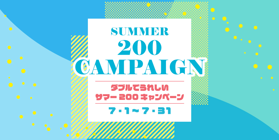 【7月31日まで】サマー 200 キャンペーン