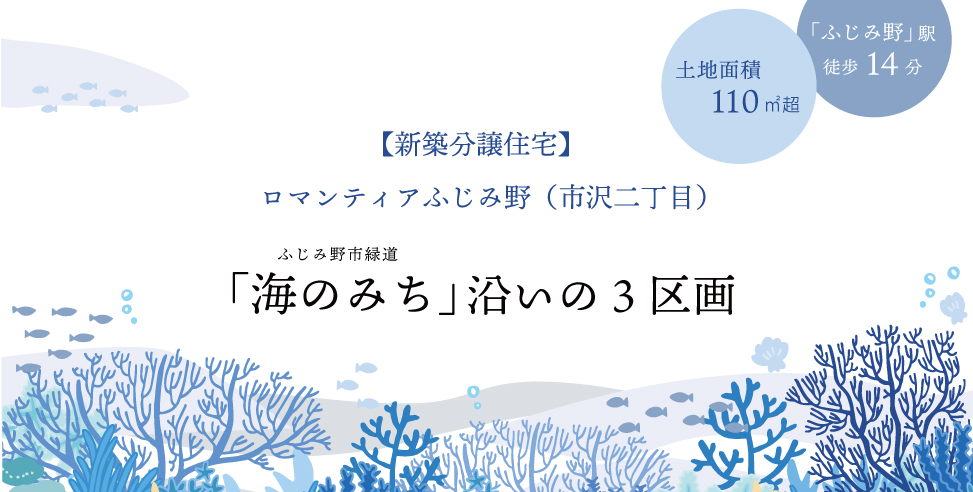 ロマンティアふじみ野（市沢）～新築分譲住宅～