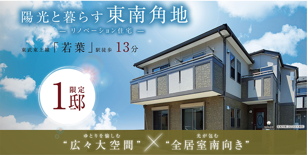 坂戸市関間3丁目プロジェクト　～中古住宅～